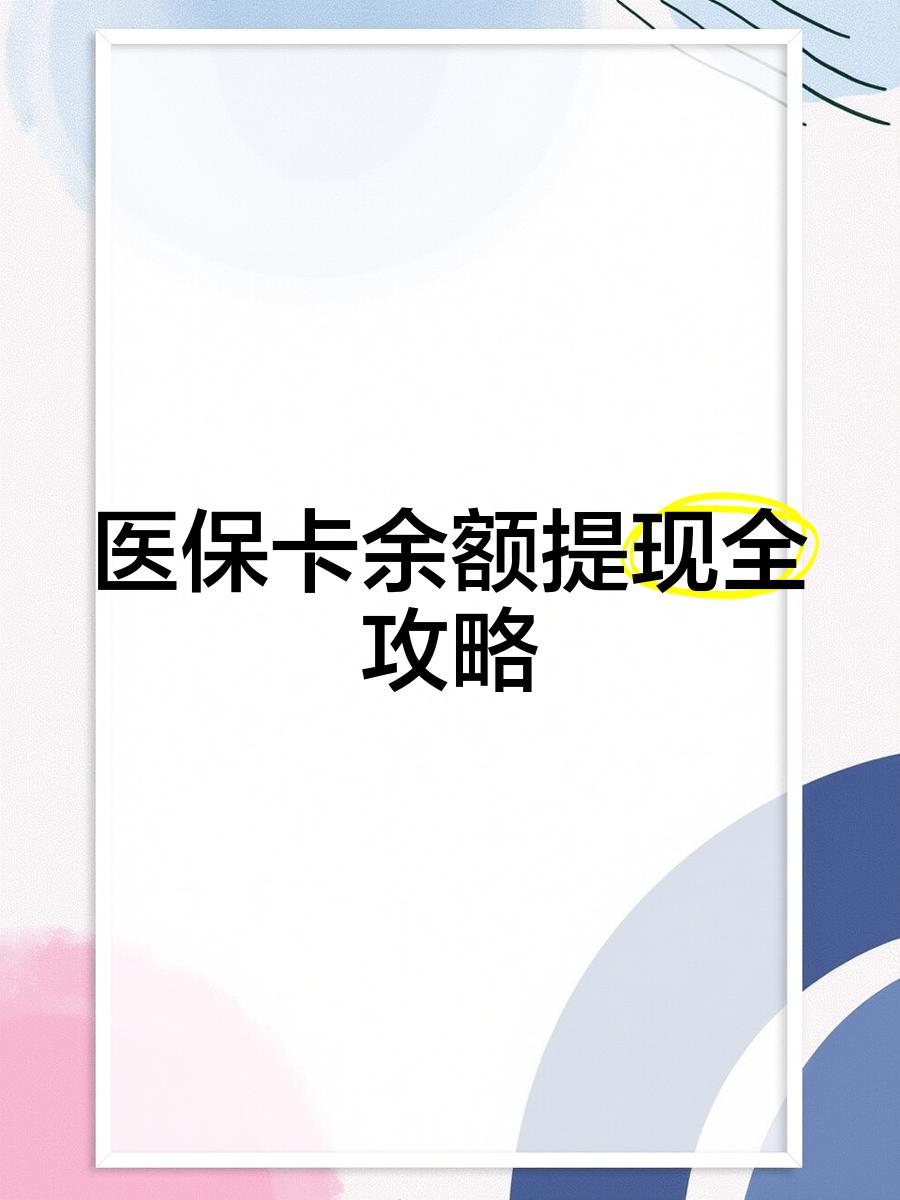 运城最新医保卡怎么提现到银行卡里方法分析(最方便真实的运城医保卡怎么提现钱出来方法)