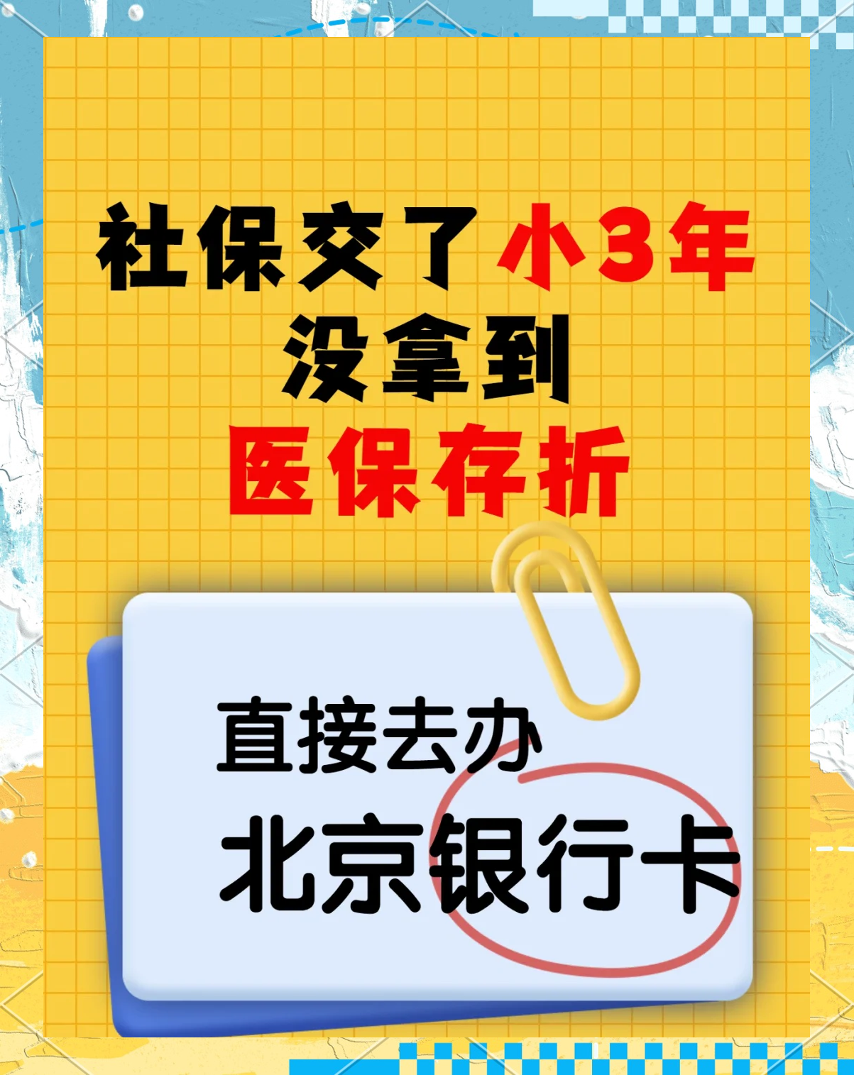 运城最新医保存折绑定银行卡方法分析(最方便真实的运城医保存折绑定银行卡需要带什么证件方法)
