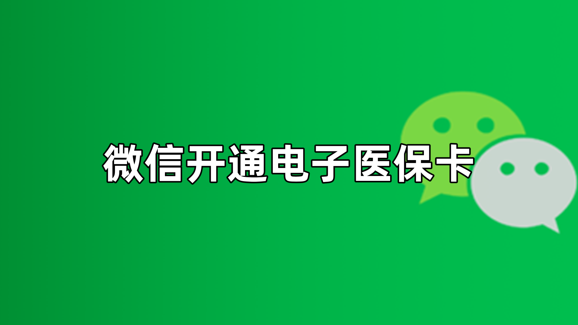 运城最新微信申领电子医保卡方法分析(最方便真实的运城微信申领电子医保卡流程家人怎么弄方法)