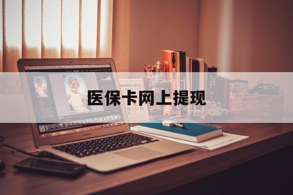 运城最新医保卡网上提现方法分析(最方便真实的运城医保卡网上提现廾癓qw413612凌方法)