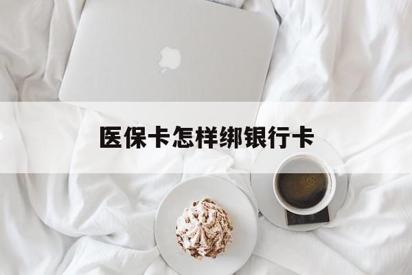 运城最新医保卡怎样绑银行卡方法分析(最方便真实的运城医保如何绑定银行卡方法)