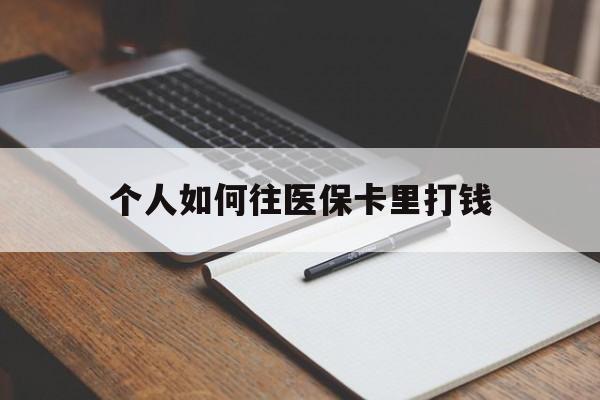 运城最新个人如何往医保卡里打钱方法分析(最方便真实的运城个人如何往医保卡里打钱呢方法)