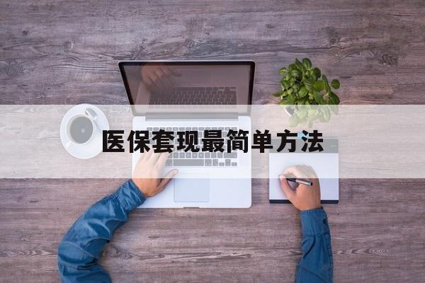 运城最新医保套现最简单方法方法分析(最方便真实的运城医保怎么套现金方法)