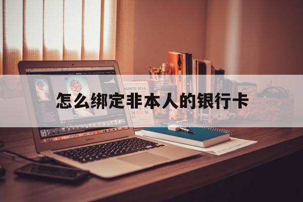 运城最新怎么绑定非本人的银行卡方法分析(最方便真实的运城怎么绑定非本人银行卡查看消费记录呢方法)