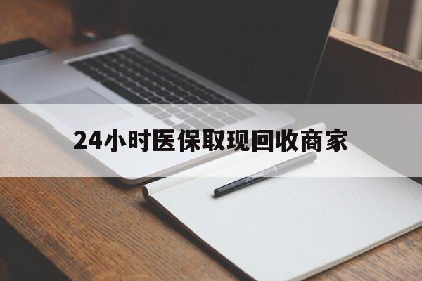 运城最新24小时医保取现回收商家方法分析(最方便真实的运城医保小额提取代办600以内方法)