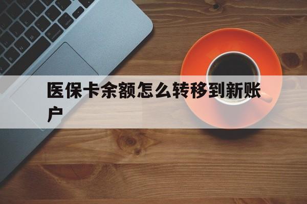 运城最新医保卡余额怎么转移到新账户方法分析(最方便真实的运城医保卡余额怎么转移到社保卡方法)
