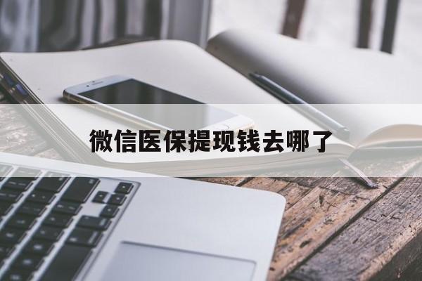 运城最新微信医保提现钱去哪了方法分析(最方便真实的运城微信提现到医保卡了怎么办方法)