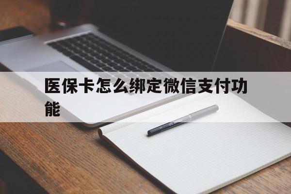 运城最新医保卡怎么绑定微信支付功能方法分析(最方便真实的运城医保卡跟微信怎么绑定方法)