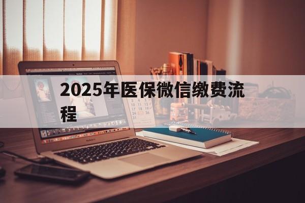 运城最新2025年医保微信缴费流程方法分析(最方便真实的运城医保缴费微信怎么交2021方法)