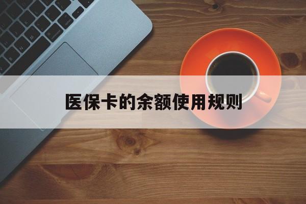 运城最新医保卡的余额使用规则方法分析(最方便真实的运城医保卡的余额使用规则方法)